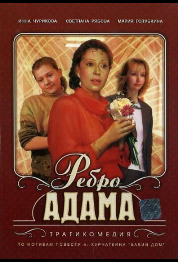 Фильм Ребро Адама (1990) смотреть онлайн бесплатно